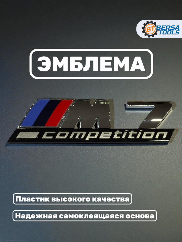 Эмблема пластиковая BMW M7 Competition хром