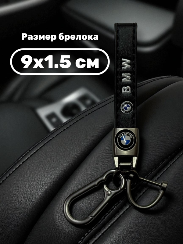 Кожаный брелок со стальным карабином BMW 9х1.5 см черный
