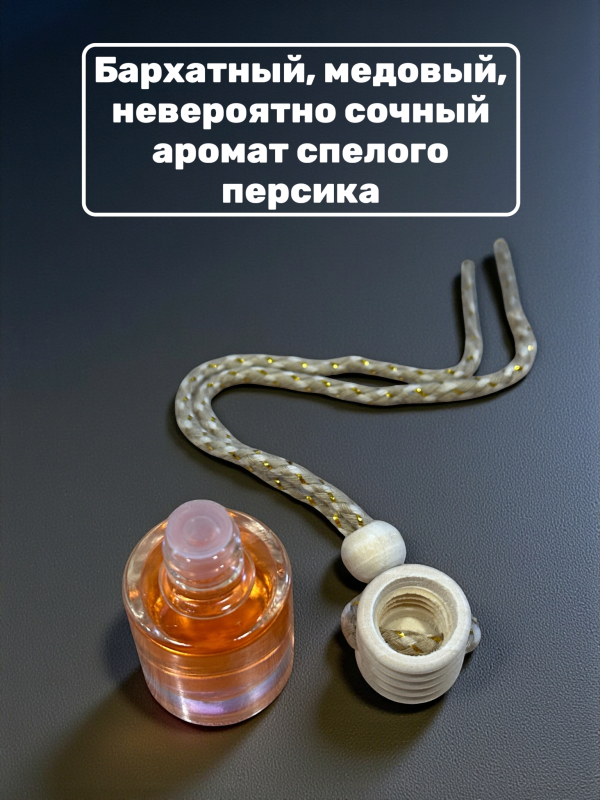 Ароматизатор для автомобиля с ароматом Peaches 7 ml