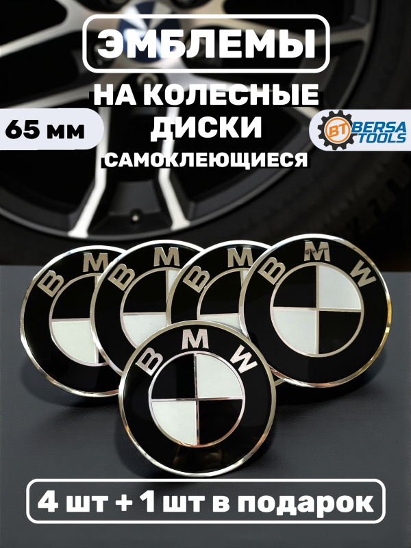 Наклейки на колесные диски, 65 мм, BMW черно-белые (5 шт)