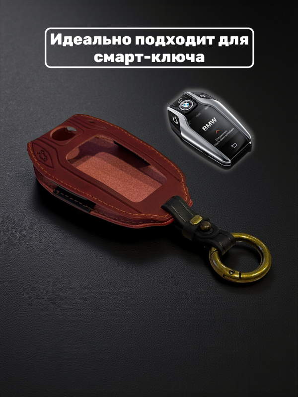 Кожаный чехол для смарт-ключа BMW красный